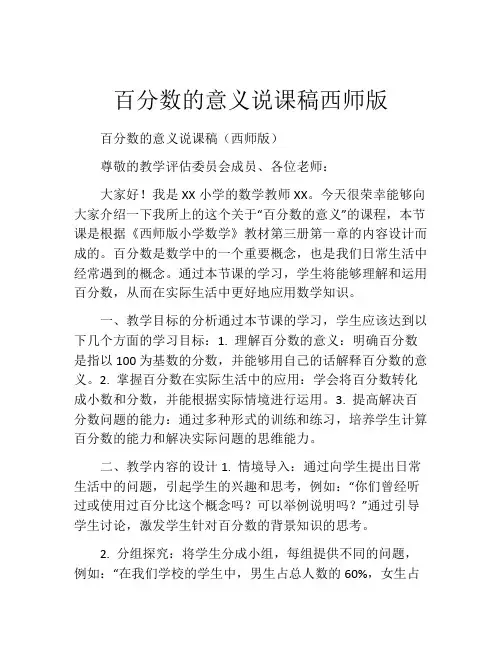 百分数的意义说课稿西师版