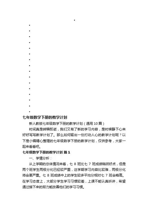 新人教版七年级数学下册的教学计划（通用10篇）