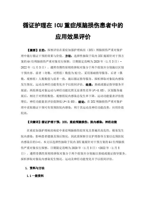 循证护理在ICU重症颅脑损伤患者中的应用效果评价