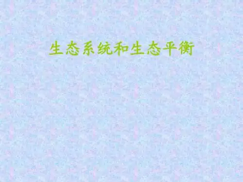 生态系统和生态平衡