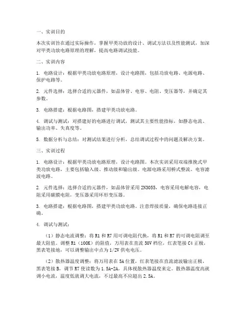 甲类功放调试实训报告