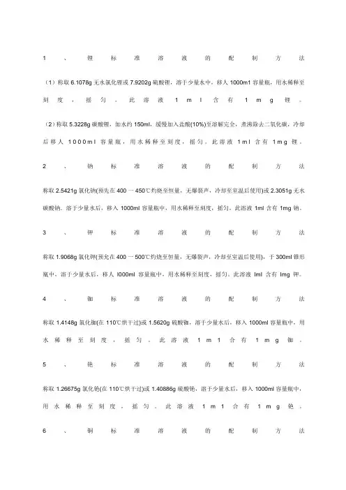 金属离子溶液配制方法