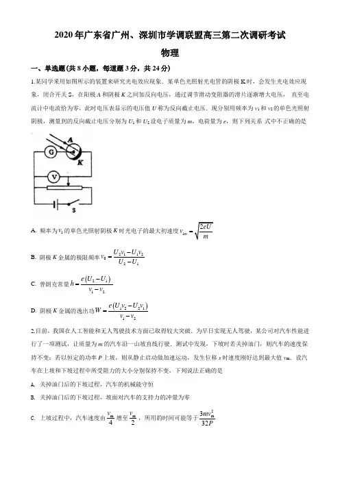 2020届广东省广州、深圳市学调联盟高三第二次调研考试物理试题(学生版)