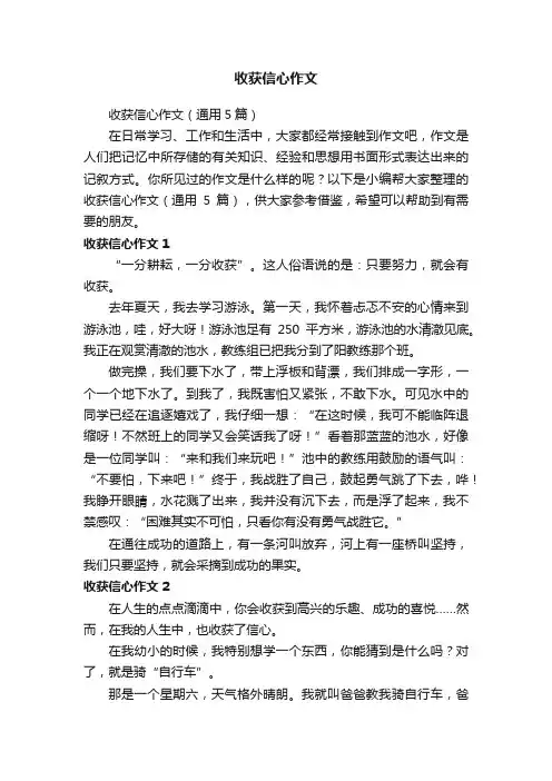 收获信心作文（通用5篇）