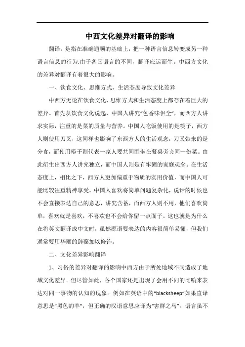 中西文化差异对翻译的影响.docx