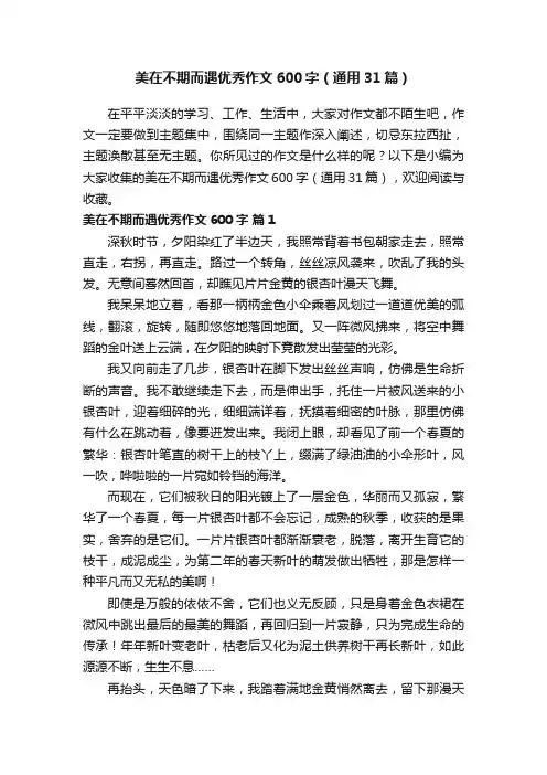 美在不期而遇优秀作文600字（通用31篇）