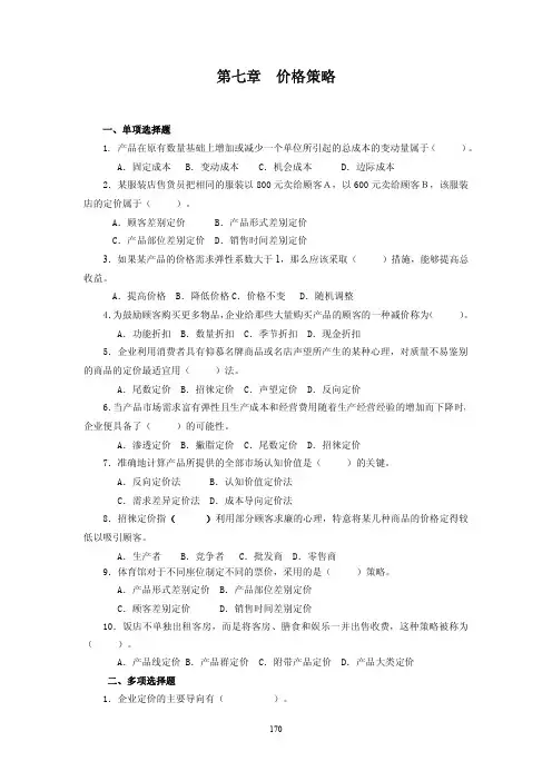 第七章价格策略