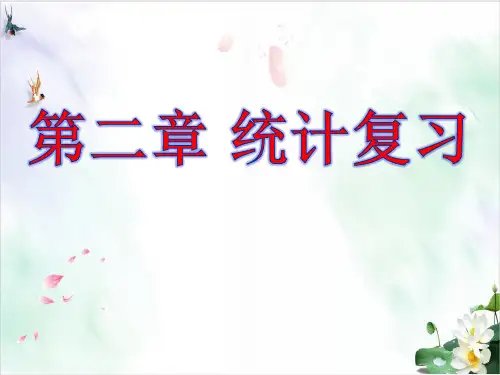 《统计》复习课件人教A版必修三数学课件