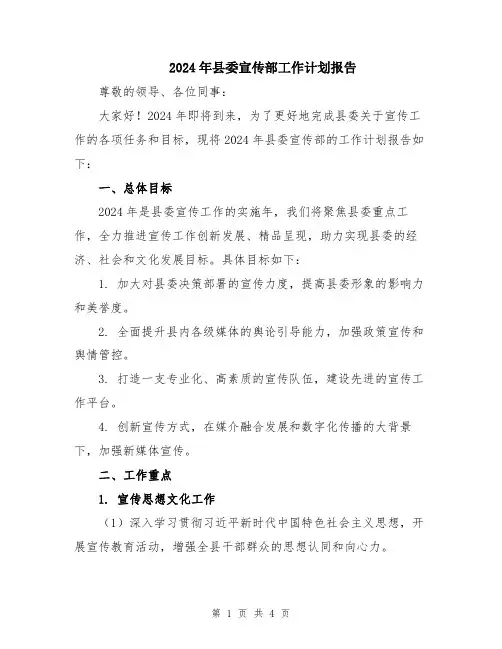 2024年县委宣传部工作计划报告