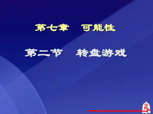 【小学课件】《转盘游戏》可能性优质PPT课件