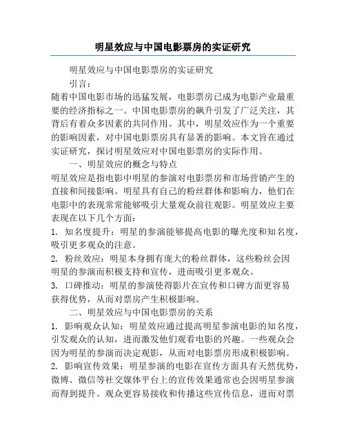 明星效应与中国电影票房的实证研究