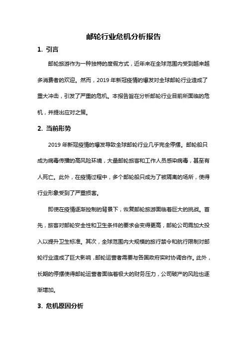邮轮行业危机分析报告