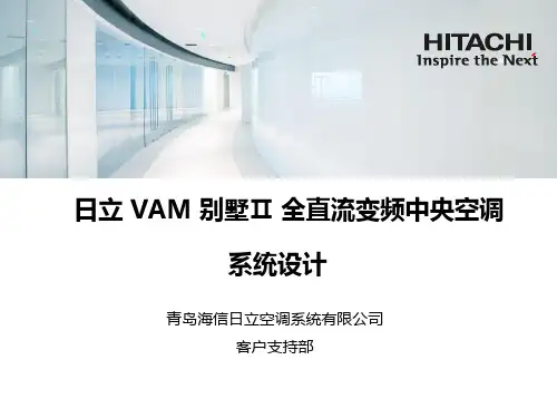 日立中央空调VAM II设计培训手册