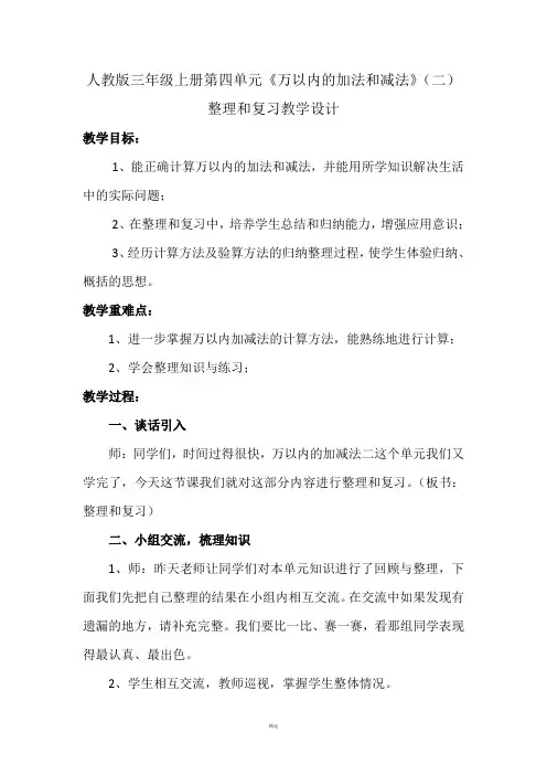 人教版三年级上册第四单元《万以内的加法和减法》(二)整理和复习教学设计