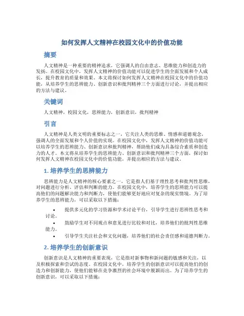 如何发挥人文精神在校园文化中的价值功能 (2)