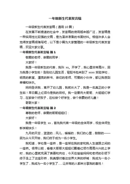一年级新生代表发言稿