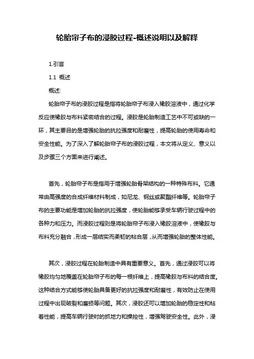 轮胎帘子布的浸胶过程-概念解析以及定义