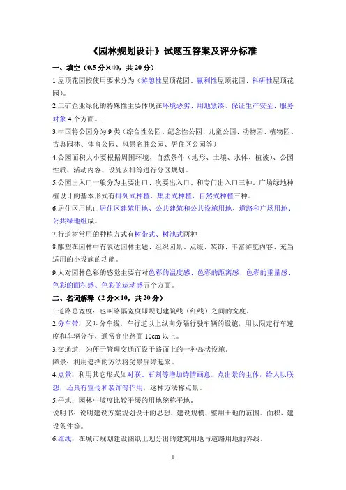 园林规划设计试题五答案及评分标准