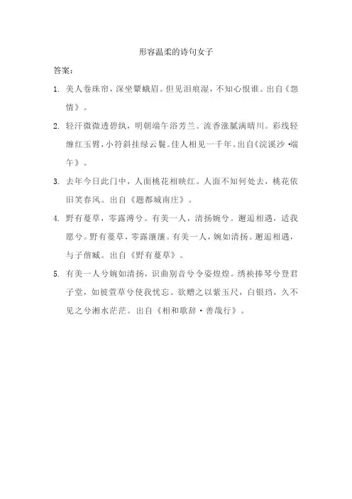 形容温柔的诗句女子