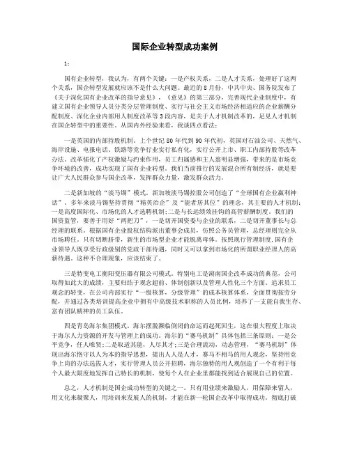 国际企业转型成功案例