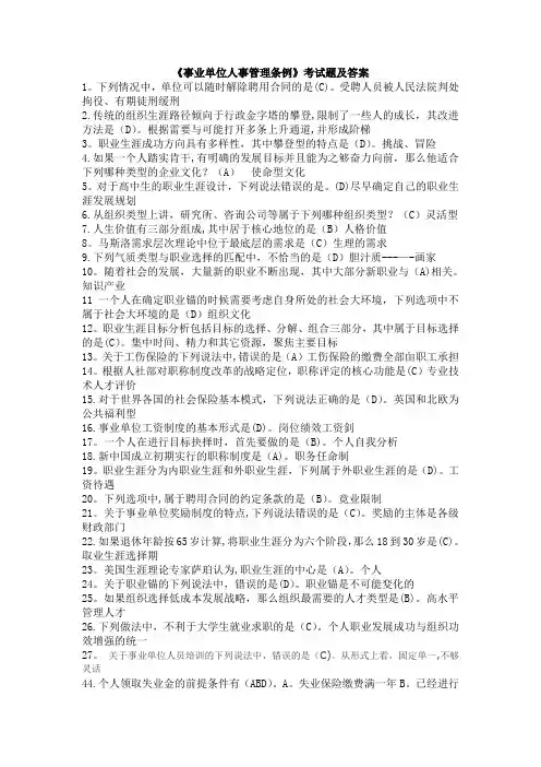事业单位人事管理条例考试题及答案