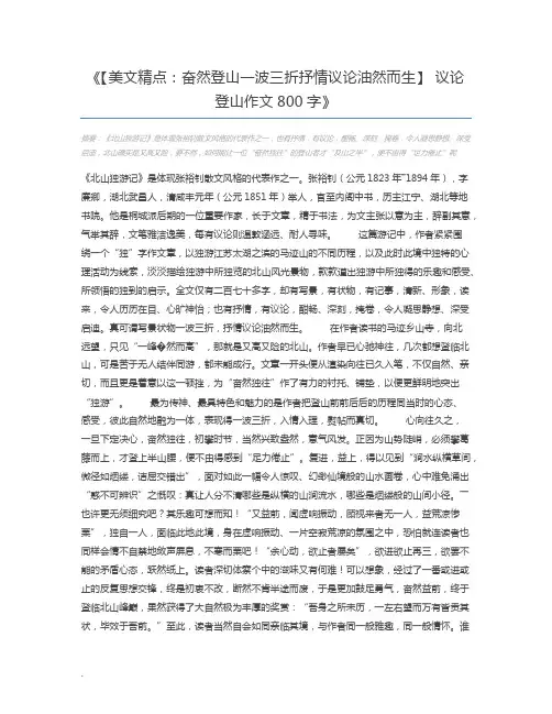 【美文精点：奋然登山一波三折抒情议论油然而生】 议论登山作文800字