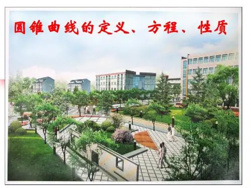 圆锥曲线的定义、方程和性质