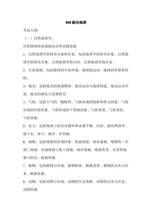 华南师范大学909综合地理2020年考研专业课初试大纲
