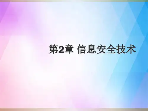 《信息安全技术》PPT课件