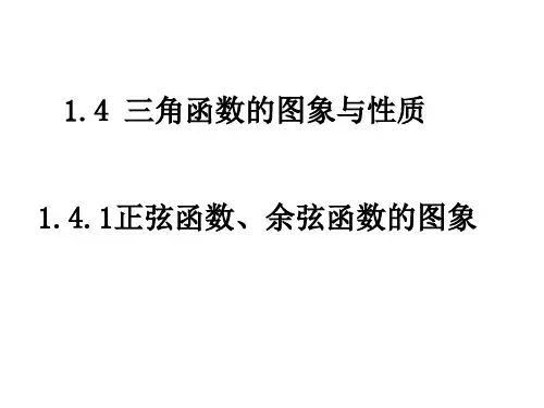 《正弦余弦函数》PPT课件全文