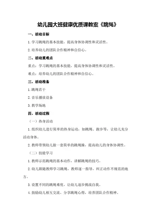 幼儿园大班健康优质课教案《跳绳》