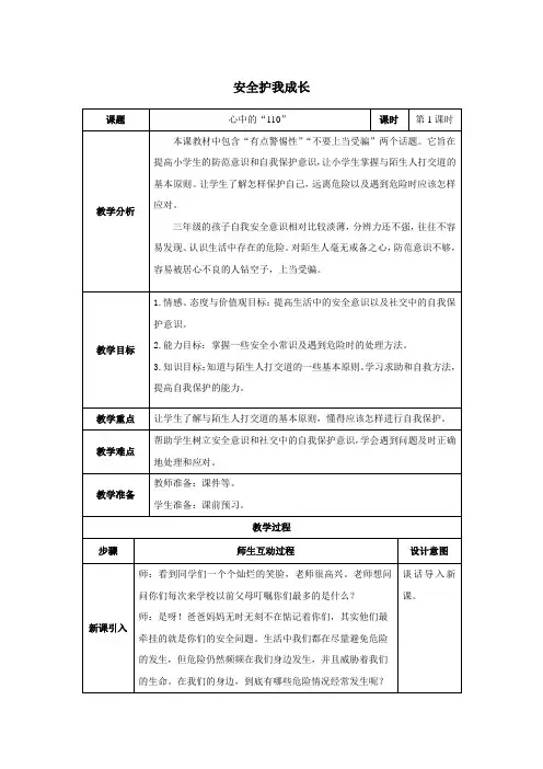 人教部编版小学三年级道德与法治上册活动教案  心中的“110”