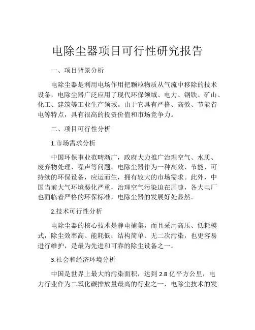 电除尘器项目可行性研究报告