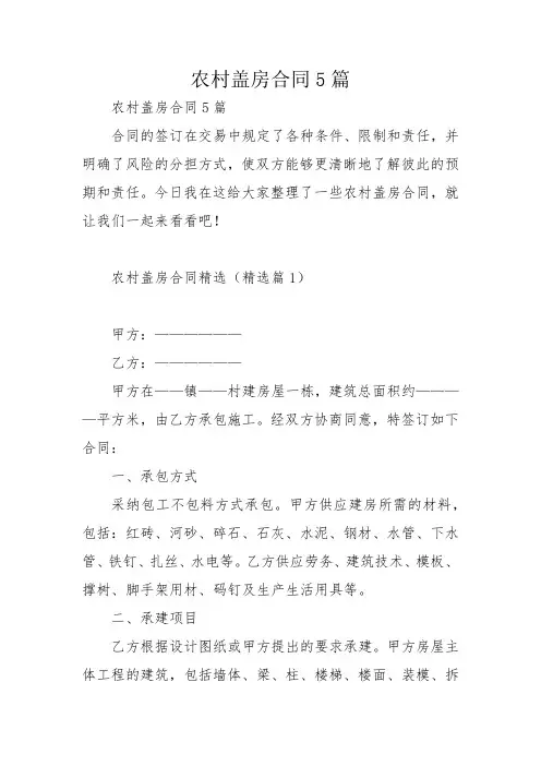 农村盖房合同5篇