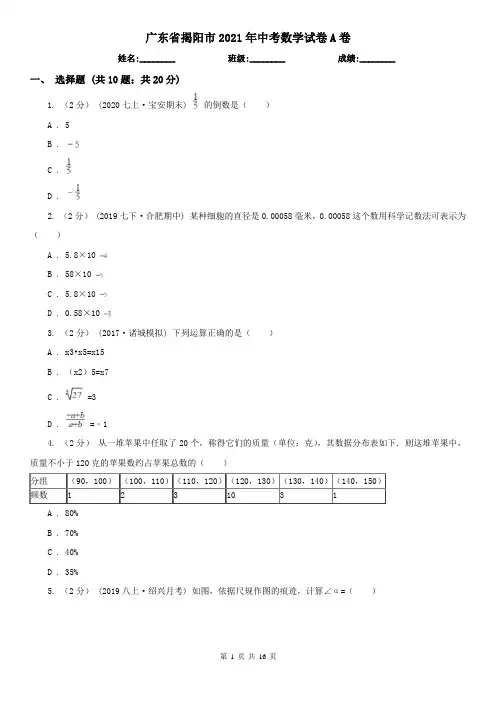广东省揭阳市2021年中考数学试卷A卷(新版)