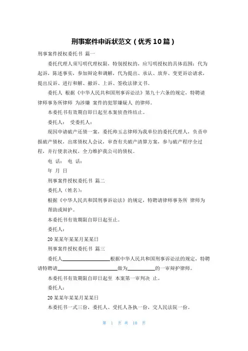 刑事案件申诉状范文(优秀10篇)