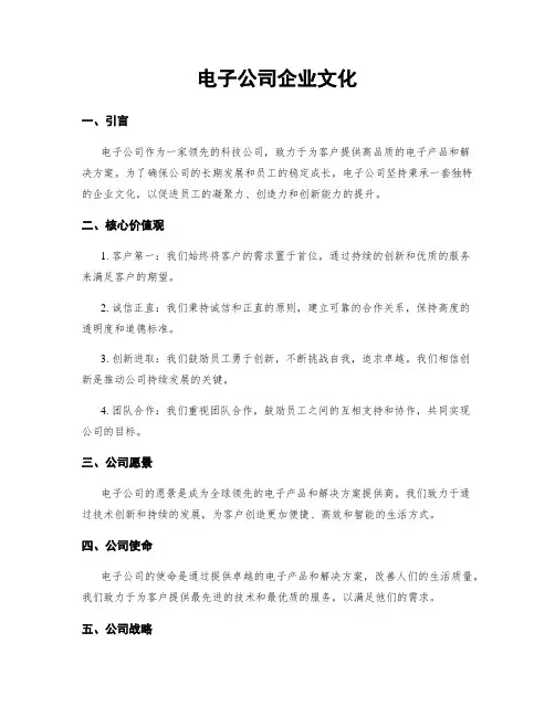 电子公司企业文化