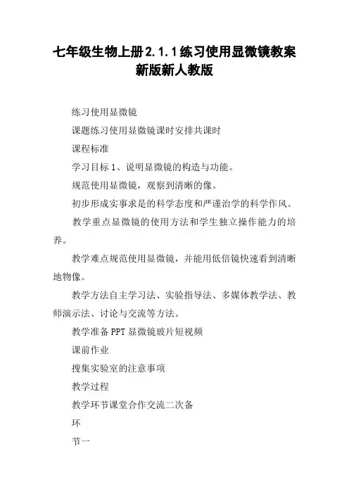 七年级生物上册2.1.1练习使用显微镜教案新版新人教版【DOC范文整理】
