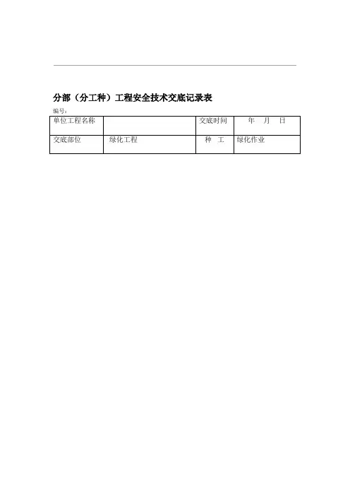园林景观绿化安全技术交底记录大全