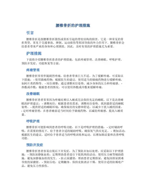 腰椎骨折的的护理措施