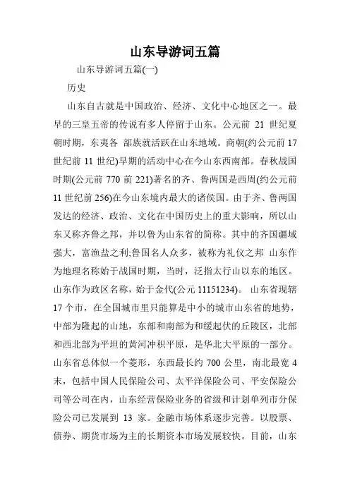 山东导游词五篇.doc