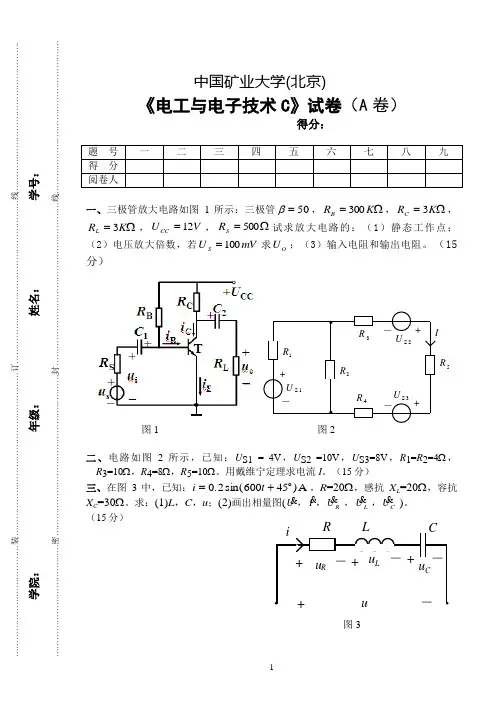 中国矿业大学(北京)电工与电子技术C(A卷)07