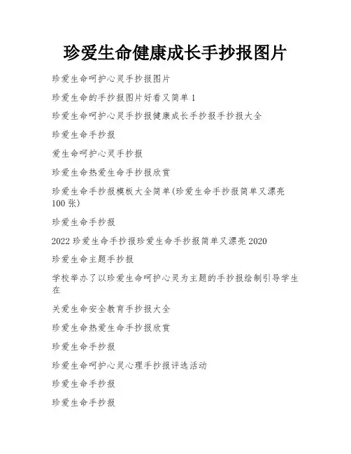 珍爱生命健康成长手抄报图片