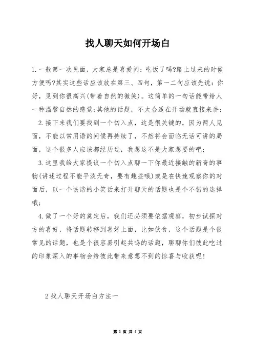 找人聊天如何开场白