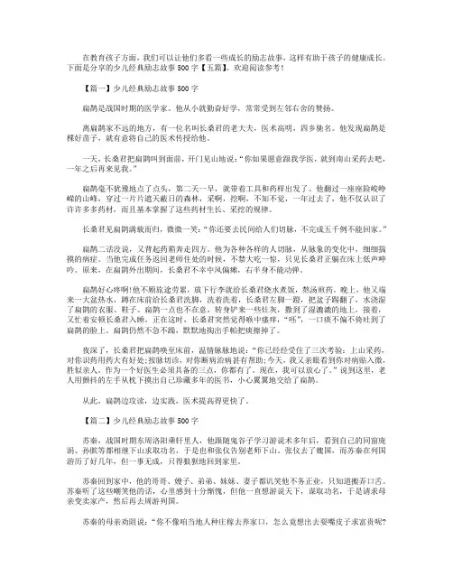 少儿经典励志故事500字【五篇】