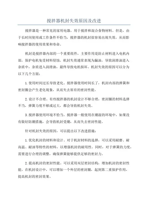 搅拌器机封失效原因及改进