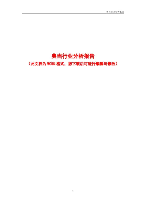 典当行业分析报告(完整版)