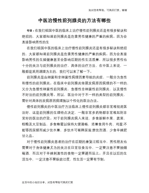 中医治慢性前列腺炎的方法有哪些