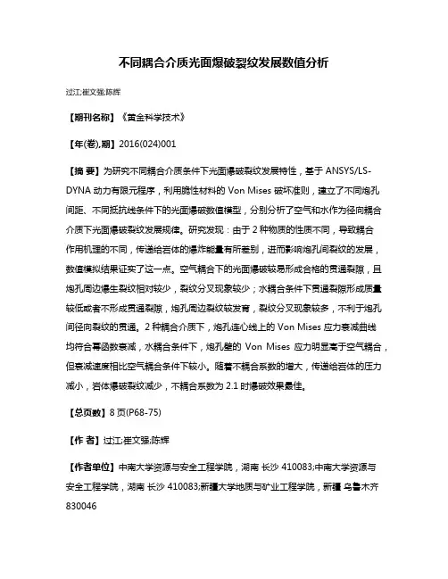 不同耦合介质光面爆破裂纹发展数值分析