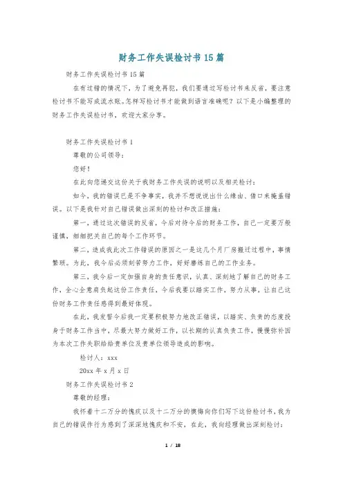 财务工作失误检讨书15篇